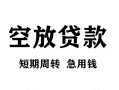 深圳6贷款私借空放-深圳6私借空放短借-深圳6民间贷款