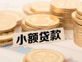 深圳6空放-深圳6个人短借-深圳6身份证小额贷款