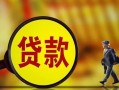 深圳6贷款私人贷款-深圳6私人工程贷款-深圳6资金短借