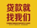 深圳6无抵押信用贷款-深圳6哪里有小额贷款-深圳6私借空放