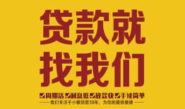 深圳6无抵押信用贷款-深圳6哪里有小额贷款-深圳6私借空放