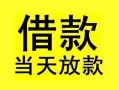 深圳6短借短拆-深圳6个人贷款小额贷款-深圳6私人借贷