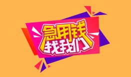 深圳6空放贷款-深圳6急用钱找我-深圳6民间私借
