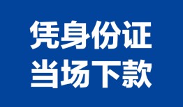 深圳6私人贷款额-深圳6贷款当天放款-深圳6大额短借