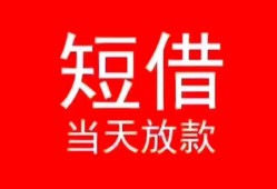 深圳6小额短借-深圳6空放借钱-深圳6私借空放短借