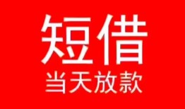 深圳6小额短借-深圳6空放借钱-深圳6私借空放短借