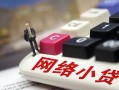 深圳6身份证借私借-深圳6急需借钱可以找我-深圳6正规小额贷款