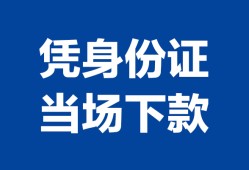 深圳6私借空放短借-深圳6个人身份证借私借-深圳6哪里可以信用贷款