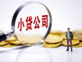 深圳6私借空放先息后本-深圳6民间借贷款-深圳6无抵押贷款