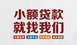 深圳6短借私借空放-深圳6哪有民间借贷-深圳6应急贷款
