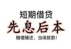 深圳6短借私人-深圳6哪里可以借钱-深圳6应急贷款