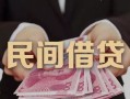 深圳6私人借钱短借微信号-深圳6私人身份证借私借-深圳6身份证小额贷款