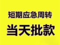 深圳6民间借贷私人放款-深圳6私借空放当场拿钱-深圳6民间贷款
