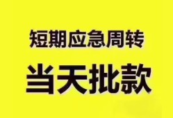 深圳6小额短借-深圳6私人借贷好吗-深圳6生意贷