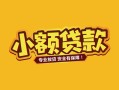 深圳6身份证贷款平台-深圳6私借空放短借-深圳6小额信用贷款