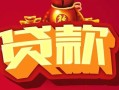 深圳6身份证贷款平台-深圳6个人工程贷款-深圳6小额贷款