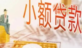 深圳6哪里有个人借贷-深圳6短借私借空放-深圳6民间小额借贷