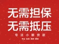 深圳6私借上门放款-深圳6民间私借-深圳6应急借钱空放