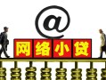 深圳6无抵押信用贷款-深圳6哪有个人借贷-深圳6个人借贷
