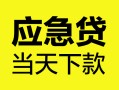 深圳6个人抵押贷款-深圳6正规小额贷款-深圳6社保信用贷款