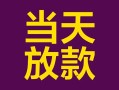 深圳6私借空放免费上门-深圳6贷款信用贷款-深圳6贷款网
