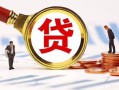 深圳6小额贷款不查征信-深圳6哪里可以信用贷款-深圳6哪里有小额贷款