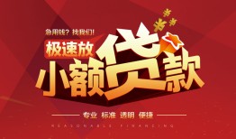 深圳6个人借贷放款-深圳6小额空放-深圳6小额信用贷款