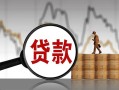 深圳6无抵押信用贷款-深圳6贷款个人借贷-深圳6信用贷款