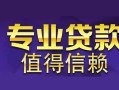 深圳6私人借钱短借微信号-深圳6地区短借-深圳6短借急用钱