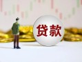 深圳6短期空放小额贷款-深圳6短拆短借-深圳6个人借贷电话号码