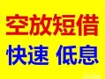 深圳6民间私借-深圳6哪里有小额贷款-深圳6短借公证
