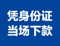 深圳6小额信用贷款-深圳6个人私借-深圳6个人放空借贷