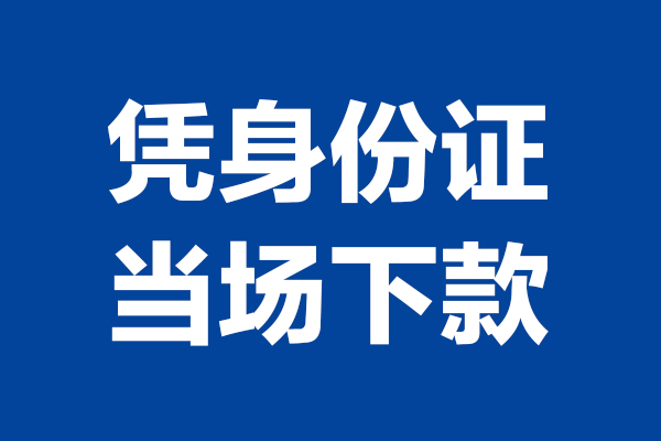 深圳6个人借钱长期