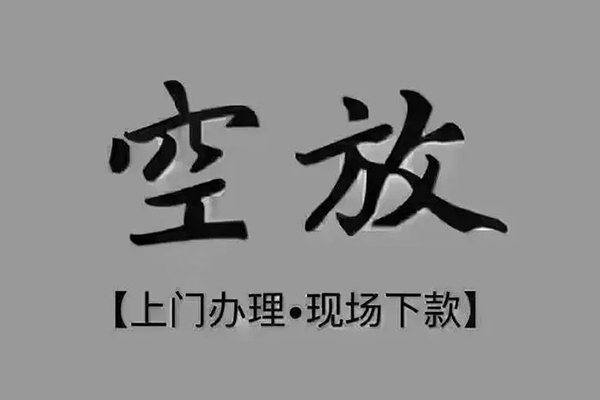 深圳6短借私借空放