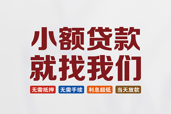 深圳6信用贷款网