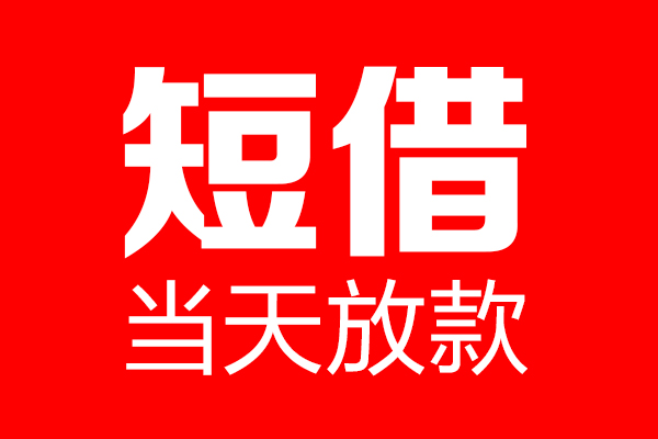 深圳6用身份证借私借