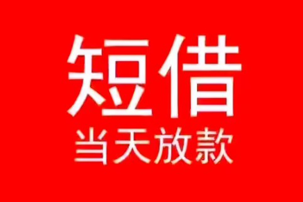 深圳6小额短借